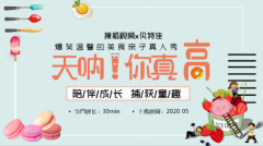 贝特佳独家冠名《天呐！你真高》，与明星大咖共同探讨饮食育儿经