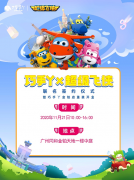 11.21“巧手丫超级飞侠”联名主题店发布会—— “是时候叫出超级飞侠了”
