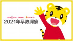 巧虎乐智小天地联合天猫聚划算、天猫母婴亲子发布《2021年早教洞察》