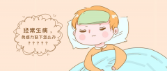 抓好免疫力，从娃娃开始